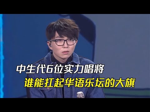 盘点新生代6位实力唱将，究竟谁能扛起华语乐坛的大旗？#音乐