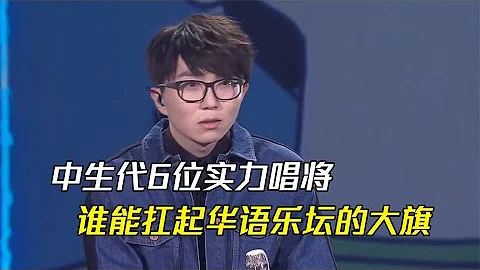 盘点新生代6位实力唱将，究竟谁能扛起华语乐坛的大旗？#音乐 - 天天要闻