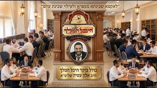כולל בוקר פרשת כי תצא יום חמישי הרב אלון עטיה שליט״א היכל המלך גבעת זאב
