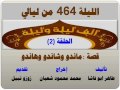 الف ليلة وليلة 464 ماندو وهاندو وشاندو الحلقة 2