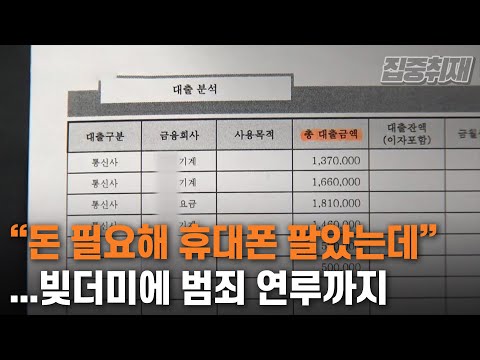   집중취재 돈 필요해 휴대폰 팔았는데 빚더미에 범죄 연루까지 KBS 2021 03 03