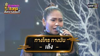 ทางใคร ทางมัน - เล้ง ศรันยกันย์ | ดวลเพลงชิงทุน สงครามแชมป์ EP.914 | 6 เม.ย. 65 | one31