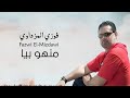 الفنان فوزي المزداوي منهو بيا
