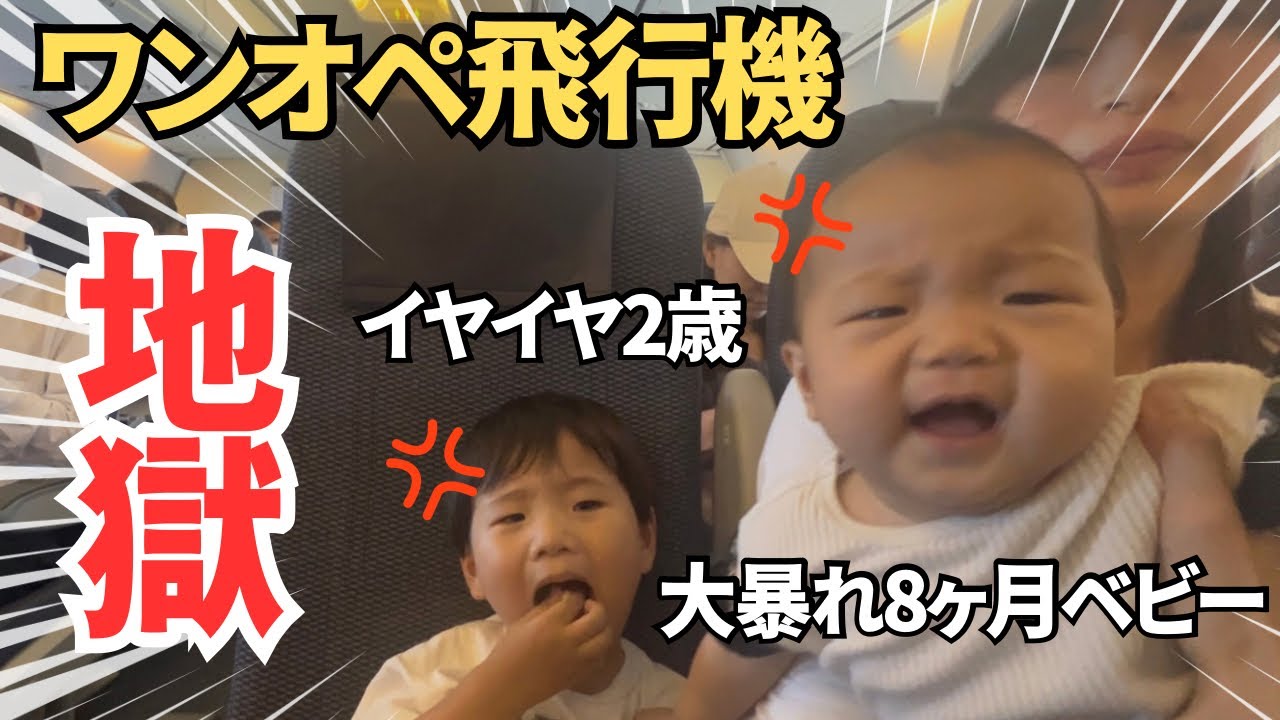 【地獄】2歳0歳子連れでワンオペ飛行機が過酷すぎてママ限界😭持ち物&機内のリアル全部見せます