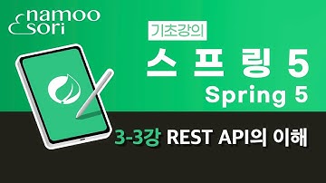 스프링 5 기초 강의 3-3강 REST API의 이해