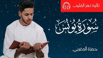 تلاوة خاشعة من سورة يونس تهز القلوب | راحة لا توصف مع القران الكريم (Quran Karim)