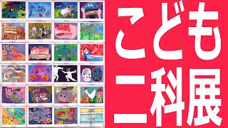 第70回　こども二科展　先生方による講評