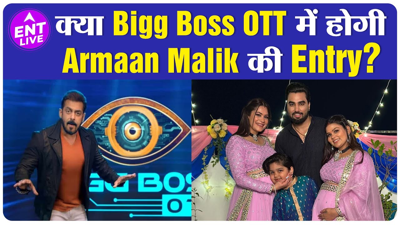 Armaan Malik क्या Bigg Boss OTT के Season 2 में लेंगे Part ? क्या दोनों Wife भी होगी साथ ?