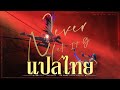 Never Let It Go | เพลงประกอบ Wuthering Waves 1.3 (แปลไทย)