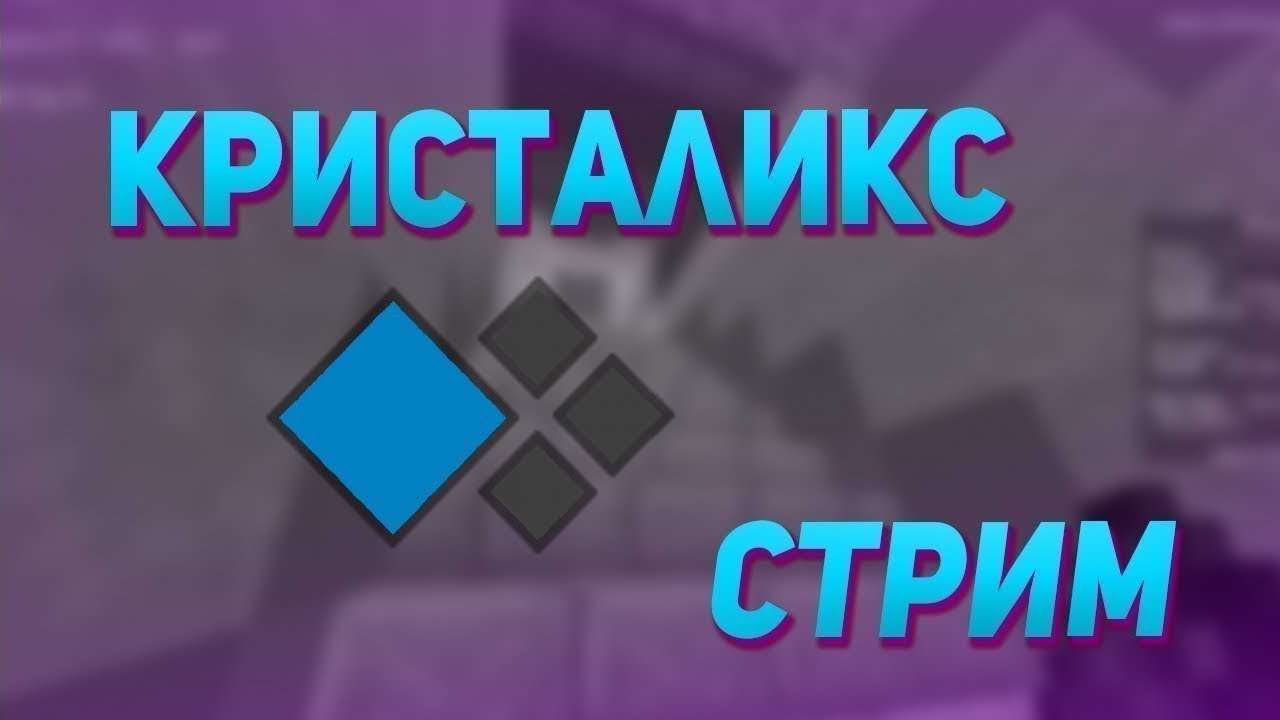 играем с друзьями в кристаликс - YouTube