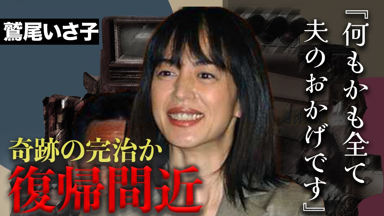 鷲尾 いさ子 病気