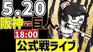 【 阪神 公式戦 LIVE 】 5/20 阪神タイガース 対 読売ジャイアンツ 巨人戦をみんなで一緒に観戦ライブ #全試合無料ライブ配信 #阪神 #実況 #ライブ