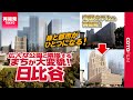 東京駅近く有楽町で激変するまち!日比谷の大型再開発
