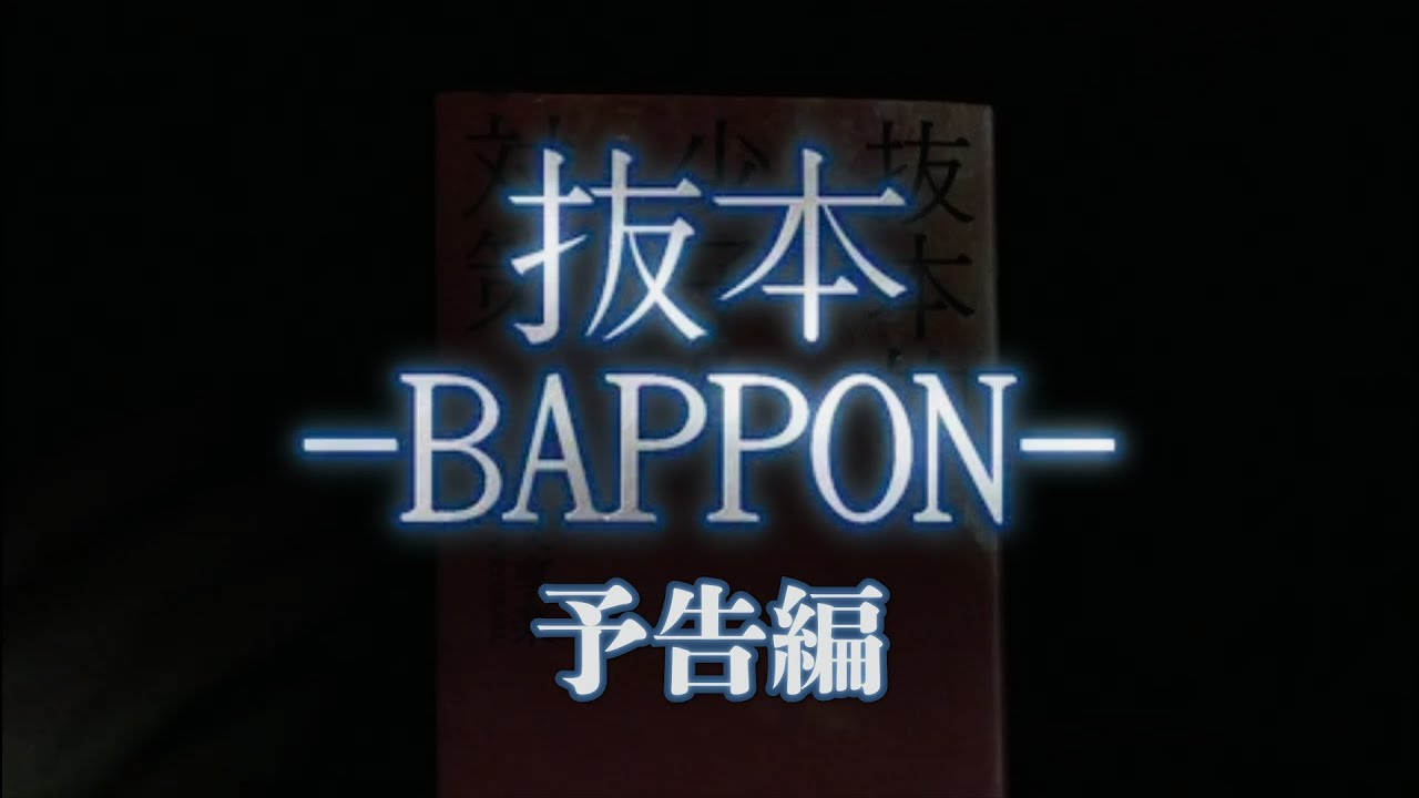 『抜本 -BAPPON-』 その本は、男をヒーローにした。