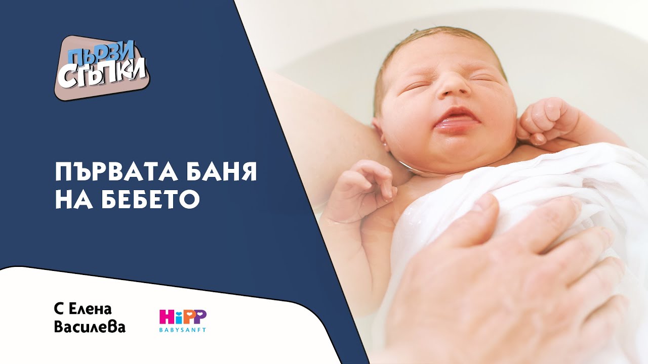 Първата баня на бебето