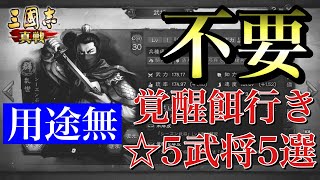 【三国志 真戦】覚醒餌以外に使い道が無さそうな残念☆5武将5選【三國志】#64