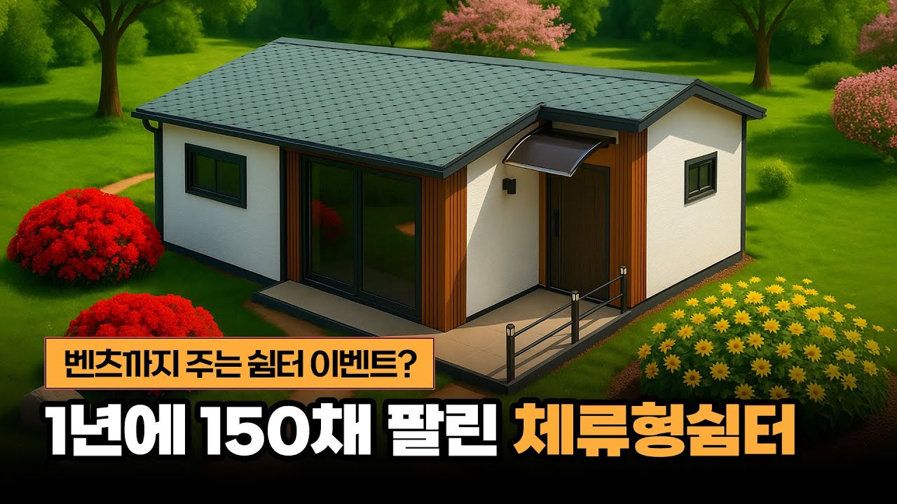 벤츠 주는 체류형쉼터? 믿고 사는 체류형쉼터 성현하우징의 10평 형 공개!