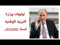 أولويات وزارة التربية الوطنية لسنة 2026 الوزير يكشف التفاصيل أمام البرلمان
