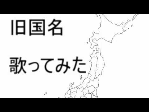 一分で歌って覚える旧国名 Youtube