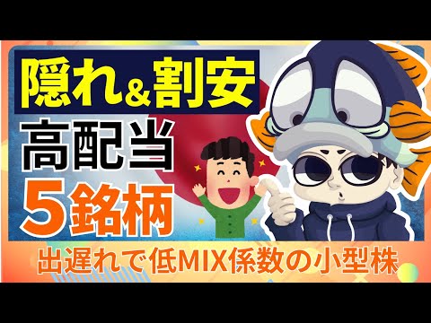 出遅れ・割安な小型 高配当株5選！【利回り4％以上のみ】
