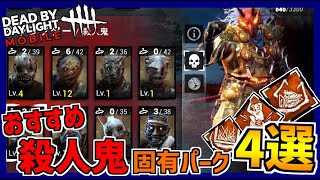 Dbdm 迷ったらこれ 課金してでも取得すべき殺人鬼のオススメ固有パーク４選 デッドバイデイライト モバイル Dbdモバイル Youtube