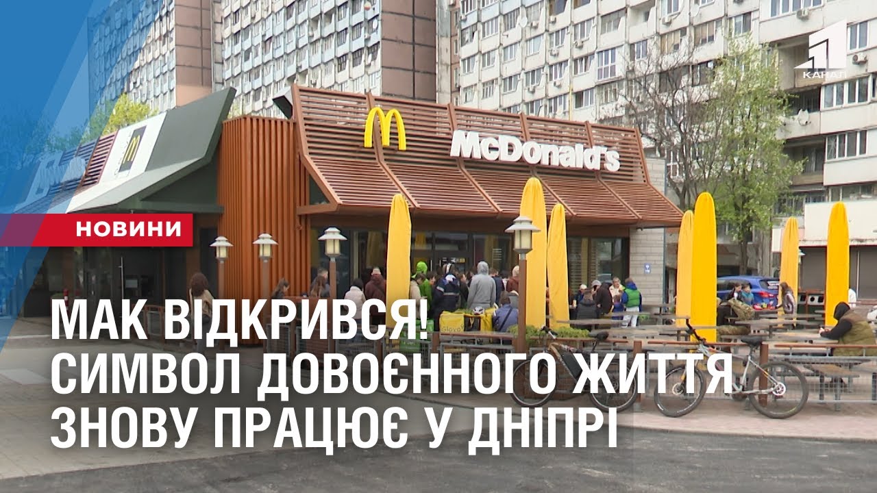 МАК ВІДКРИВСЯ! Символ довоєнного життя знову працює у Дніпрі - YouTube