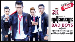 လူဆိုးလေးများ ၊ BAD BOYS ၊ မြန်မာဇာတ်ကား ၊ Myanmarmovies ၊ ArrMannEntertainment ၊ screenshot 3