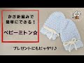 簡単！ベビーミトンの編み方☆かぎ針編み