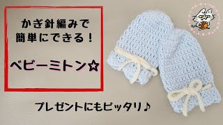 簡単！ベビーミトンの編み方☆かぎ針編み