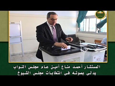 الأمين العام لمجلس النواب يدلي بصوته في انتخابات مجلس الشيوخ