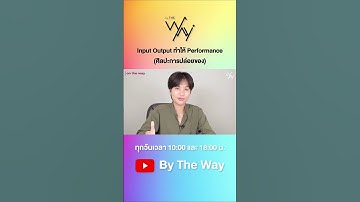 Input Output คืออะไร ? #bytheway #podcast #เปิดการมองเห็น