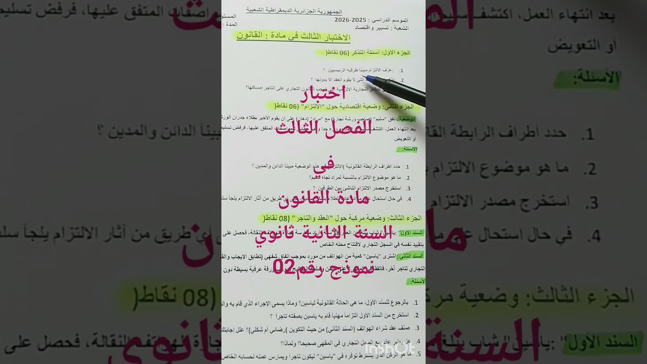 اختبار الفصل 3#قانون#2ثانوي#نموذج رقم02#