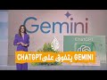 شبكات جيميني يتفوق على شات جي بي تي أيهما أفضل 