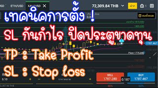 เทคนิคการตั้ง SL กันกำไร ปิดประตูขาดทุน, TP : Take Profit, SL : Stop Loss | เทรด Forex กับ Exness