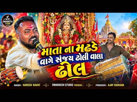 માતા ના મઢડે વાગે સંજય ઢોલી વાલા ઢોલ...//સિંગર : હરેશ રાવત// આલાપ રેગડી : ૨૦૨૬