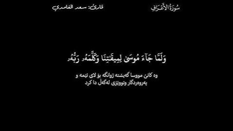 القرآن الكريم ـ (Quran Al_Karem) ـ سعد الغامدي ـ سورة الأعراف