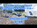 最高速度70km?60km? ¥26,000の本格オフロードカー KFPLAN KF17 紹介動画 #rccar #basher #offroad #insta360acepro