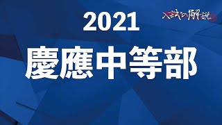 慶應中等部の算数を全問解説（2021）