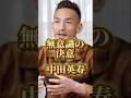 中田英寿、無意識の本音。#心理学 #マインドセット #メンタル #潜在意識 #shorts #脳科学