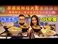 大胃王比賽獎金5000元！決賽最快吃完的冠軍！丨MUKBANG Taiwan Competitive Eater Challenge Big Food Eating Show｜大食い