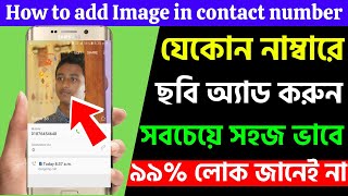 how to set picture in contact number Bangla 2022 | How To Add Photo On Contacts Number in Bangla