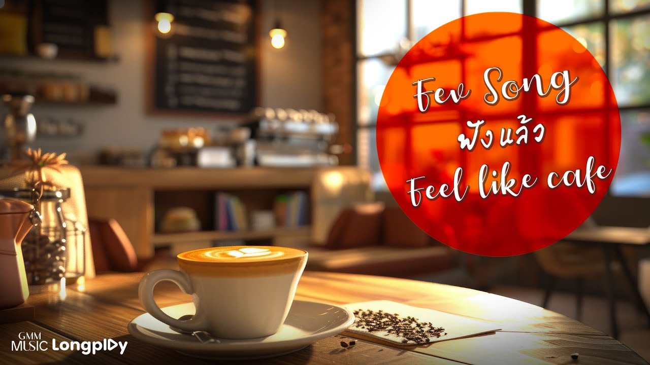 รวมเพลงฮิต Fev Song ฟังแล้ว Feel like café l จิ๊จ๊ะ, ไม่ต้องห่วงฉัน, ใกล้กันยิ่งหวั่นไหว [Longplay]