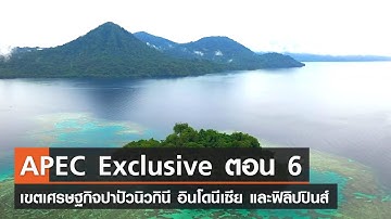 APEC Exclusive ตอน 6 เขตเศรษฐกิจปาปัวนิวกินี อินโดนีเซีย และฟิลิปปินส์