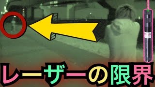 【驚愕記録】レーザーポインターの最大飛距離を測ってみた！！