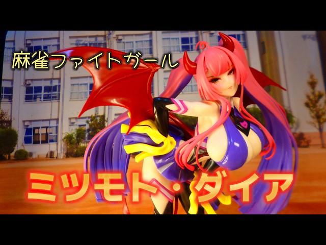 ミツモト・ダイア（サキュバスコス） ：『麻雀ファイトガール』 - YouTube