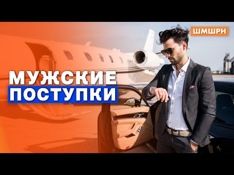 Про мужские поступки