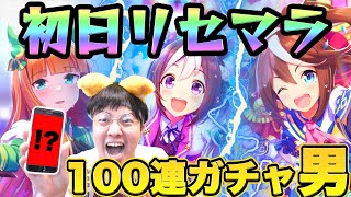 【ウマ娘】初日リセマラ縛りで「俺」の愛馬を絶対に引き当てるぞ！ガチャ実況【星3オグリキャップ、メジロマックイーン、ライスシャワーSSR狙い】