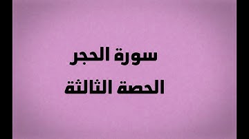 إملاء من سورة الحجر الحصة 3