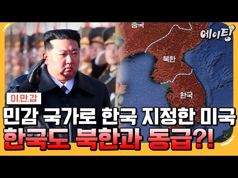 [#에이팅] 한국도 <strong>미국</strong> <strong>무비자</strong> 입국이 어려워진다?!😨 테러 국가와 대한민국이 동일 선상에 들어가게 된 이유 전격 공개🔥 | #이만갑 694회