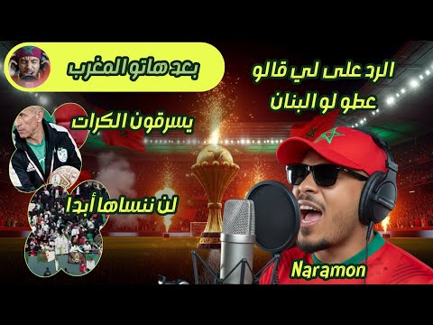 الرد التاني بعد هاتو المغرب الرد على لي قالو عطو لو البنان و يسرقون البلونات المغرب 